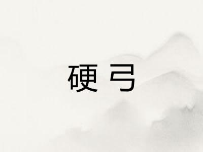硬弓