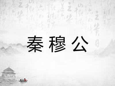 秦穆公