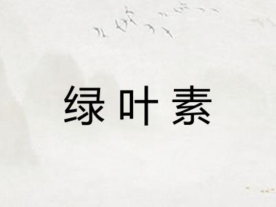 绿叶素