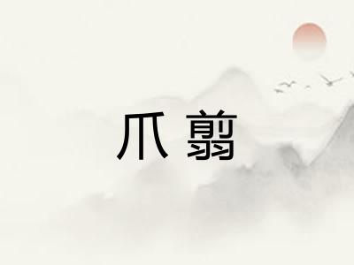 爪翦