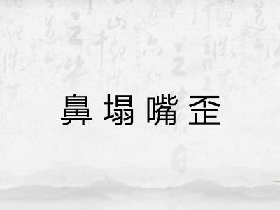 鼻塌嘴歪