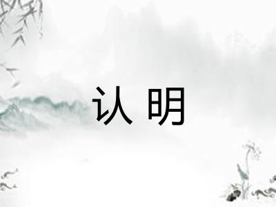 认明