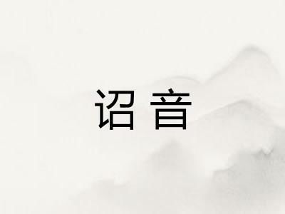 诏音
