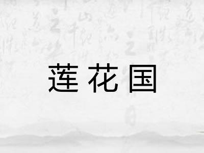 莲花国