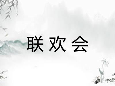 联欢会