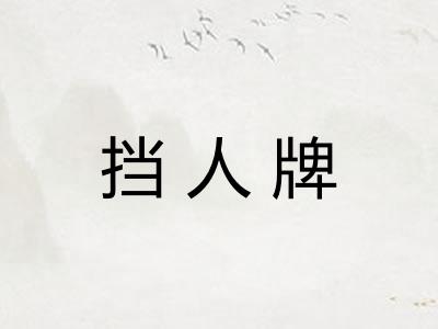 挡人牌