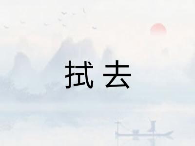 拭去
