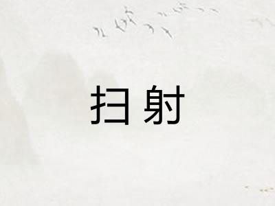 扫射