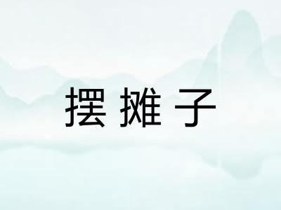 摆摊子