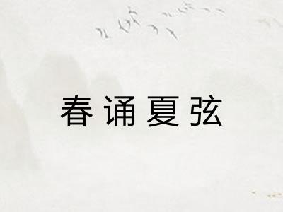 春诵夏弦