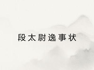 段太尉逸事状
