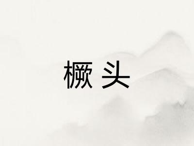 橛头