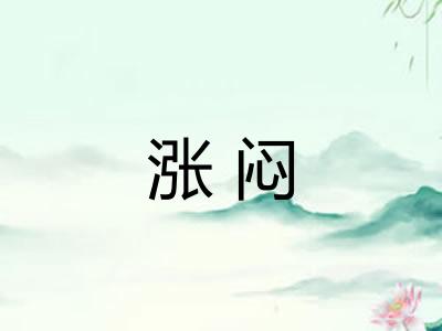 涨闷