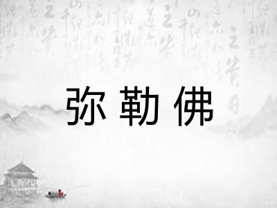 弥勒佛