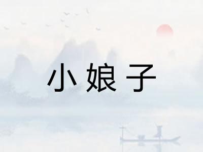 小娘子