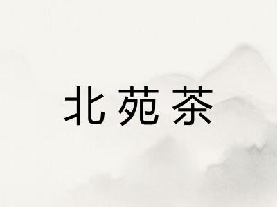 北苑茶