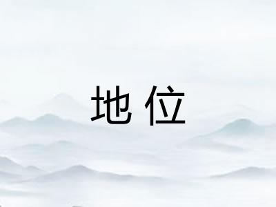 地位