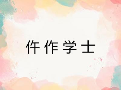 仵作学士