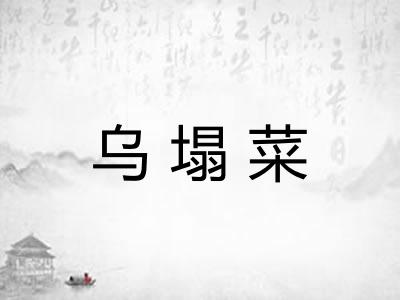 乌塌菜