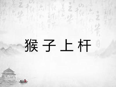 猴子上杆