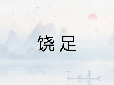 饶足
