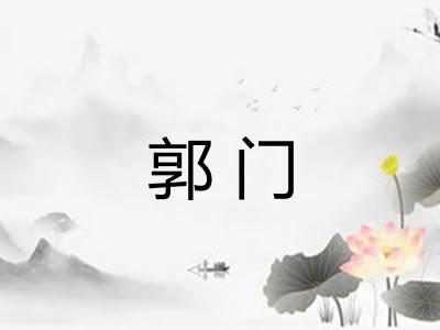 郭门