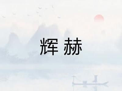 辉赫