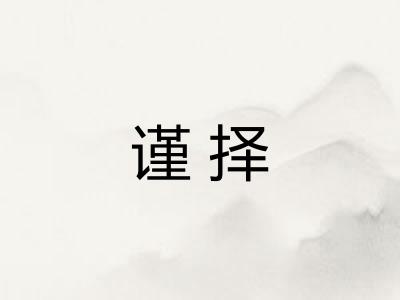 谨择