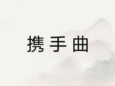 携手曲