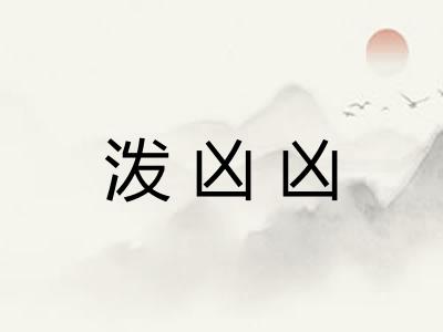 泼凶凶