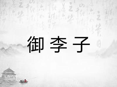 御李子