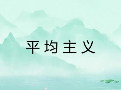 平均主义