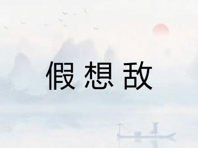 假想敌