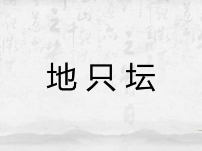 地只坛