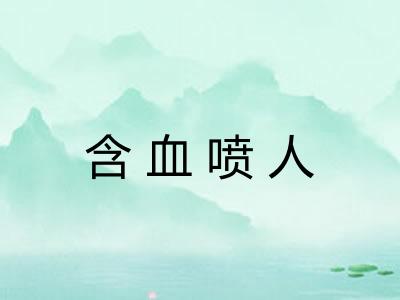 含血喷人