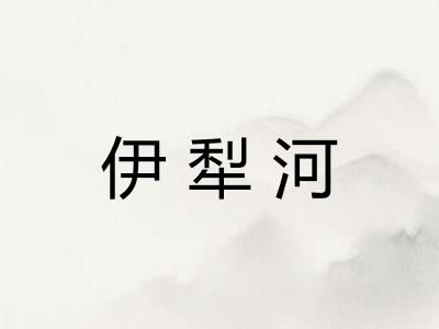 伊犁河