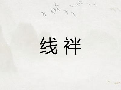 线袢