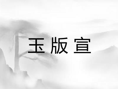 玉版宣