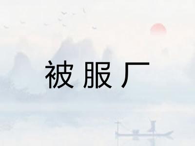 被服厂