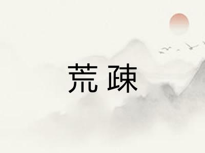 荒疎