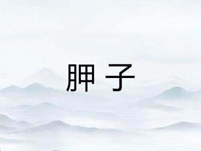 胛子