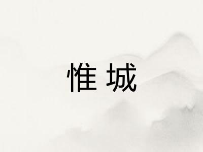 惟城