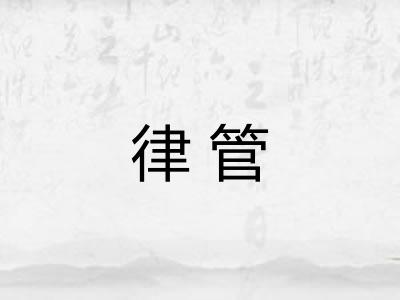 律管