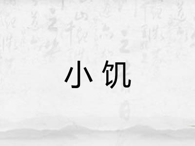 小饥