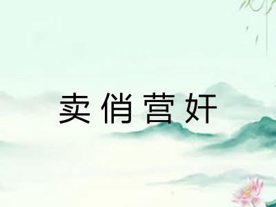 卖俏营奸