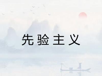 先验主义