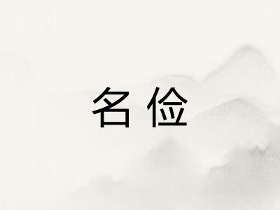 名俭