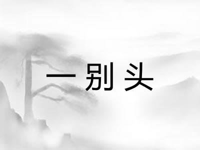 一别头