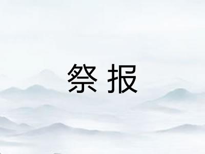 祭报
