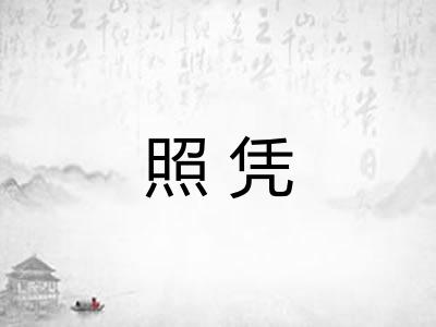 照凭